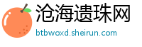 沧海遗珠网